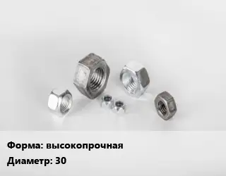 Гайка высокопрочная D=30